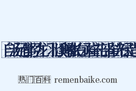 自汤还都经龙门北溪赠张右丞崔礼部崔光禄造句是什么意思的图片